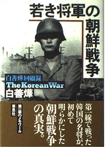 若き将軍の朝鮮戦争 - 白善ヨップ回顧録 | 白 善 |本 | 通販 | Amazon